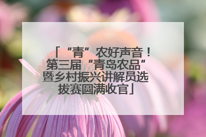 “青”农好声音！第三届“青岛农品”暨乡村振兴讲解员选拔赛圆满收官