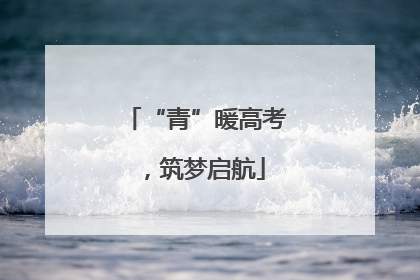 “青”暖高考，筑梦启航