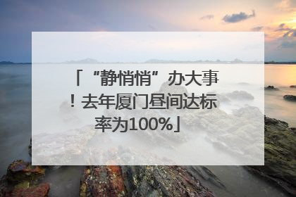 “静悄悄”办大事！去年厦门昼间达标率为100%