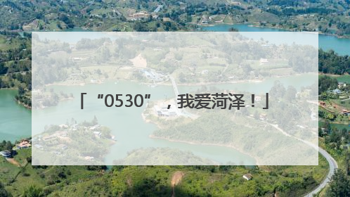 “0530”，我爱菏泽！