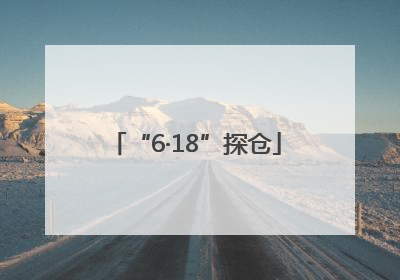 “6·18”探仓