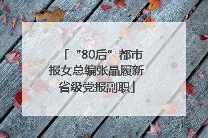 “80后”都市报女总编张晶履新省级党报副职