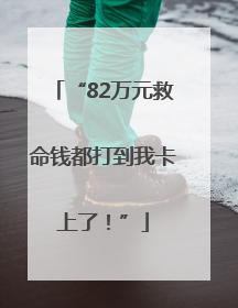 “82万元救命钱都打到我卡上了！”