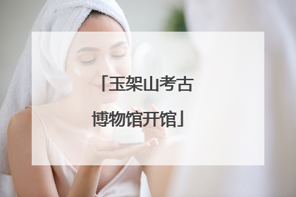 玉架山考古博物馆开馆