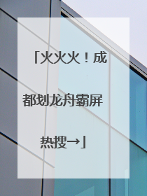 火火火！成都划龙舟霸屏热搜→
