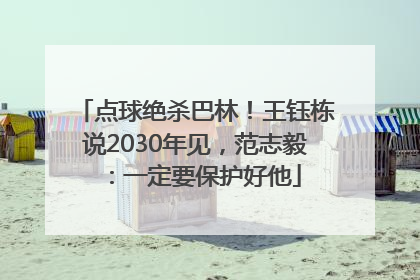 点球绝杀巴林！王钰栋说2030年见，范志毅：一定要保护好他