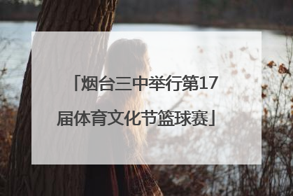 烟台三中举行第17届体育文化节篮球赛