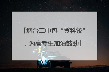 烟台二中包“登科饺”，为高考生加油鼓劲