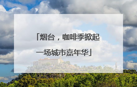 烟台，咖啡季掀起一场城市嘉年华