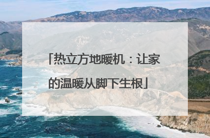 热立方地暖机：让家的温暖从脚下生根