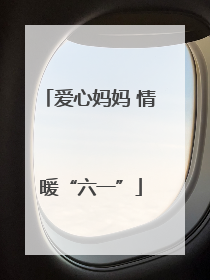 爱心妈妈 情暖“六一”