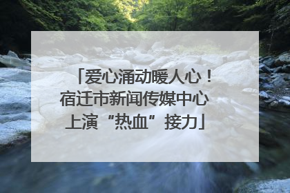 爱心涌动暖人心！宿迁市新闻传媒中心上演“热血”接力