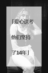 爱心送考 他们坚持了14年