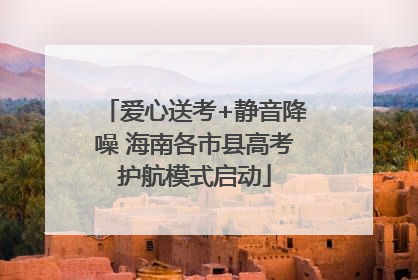 爱心送考+静音降噪 海南各市县高考护航模式启动