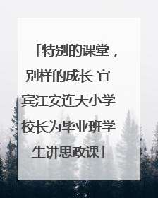 特别的课堂，别样的成长 宜宾江安连天小学校长为毕业班学生讲思政课