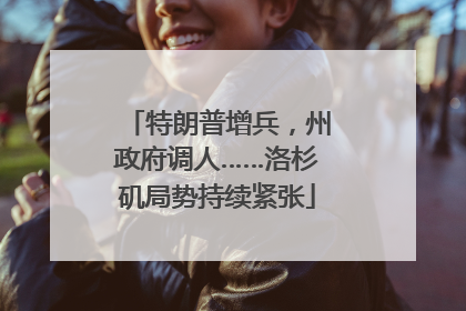 特朗普增兵，州政府调人……洛杉矶局势持续紧张