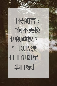 特朗普：“何不更换伊朗政权？” 以持续打击伊朗军事目标