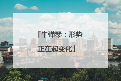 牛弹琴：形势正在起变化