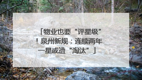 物业也要“评星级”！泉州新规：连续两年一星或遭“淘汰”