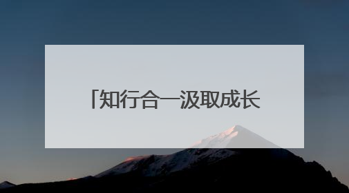 知行合一汲取成长力量 南通通州兴东街道“行走课堂”实地研学活动