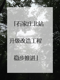 石家庄北站升级改造工程稳步推进