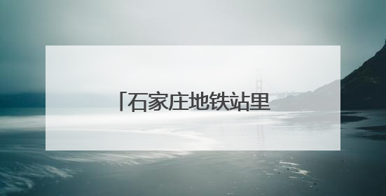 石家庄地铁站里的“志愿红”