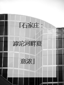 石家庄：滹沱河畔夏意浓