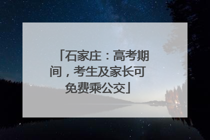 石家庄：高考期间，考生及家长可免费乘公交