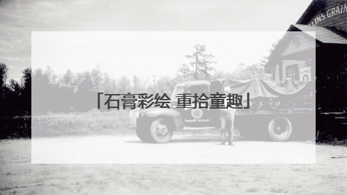 石膏彩绘 重拾童趣