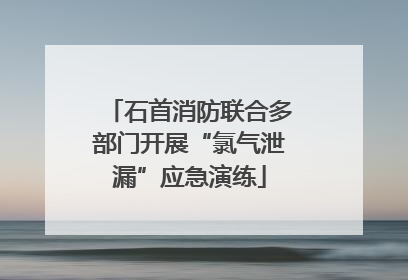 石首消防联合多部门开展“氯气泄漏”应急演练