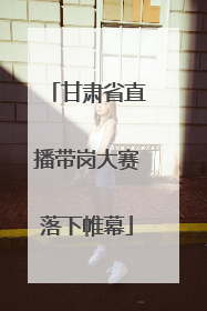 甘肃省直播带岗大赛落下帷幕