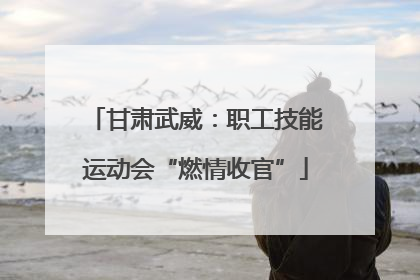 甘肃武威：职工技能运动会“燃情收官”