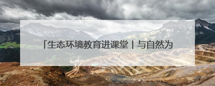 生态环境教育进课堂丨与自然为邻：发现千年大运河的生态之美