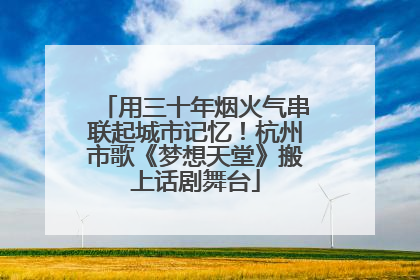用三十年烟火气串联起城市记忆！杭州市歌《梦想天堂》搬上话剧舞台