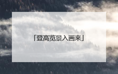 登高览景入画来