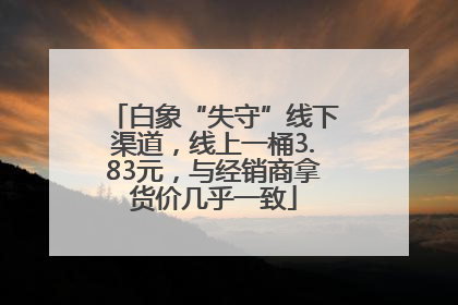 白象“失守”线下渠道，线上一桶3.83元，与经销商拿货价几乎一致