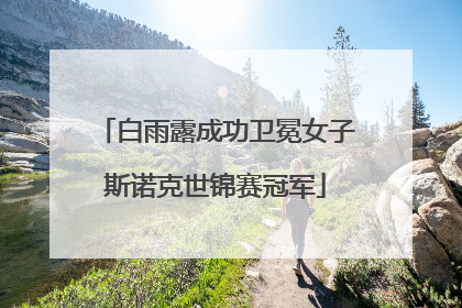 白雨露成功卫冕女子斯诺克世锦赛冠军