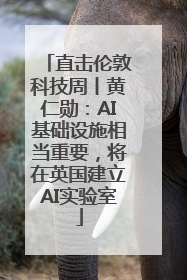 直击伦敦科技周丨黄仁勋：AI基础设施相当重要，将在英国建立AI实验室