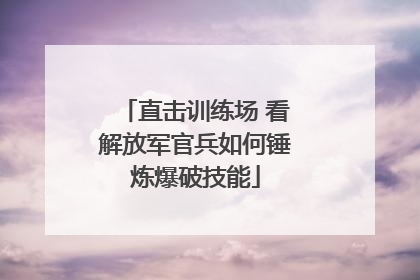 直击训练场 看解放军官兵如何锤炼爆破技能