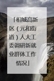 相城高新区（元和街道）人大工委调研新就业群体工作情况