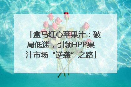 盒马红心苹果汁：破局低迷，引领HPP果汁市场“逆袭”之路