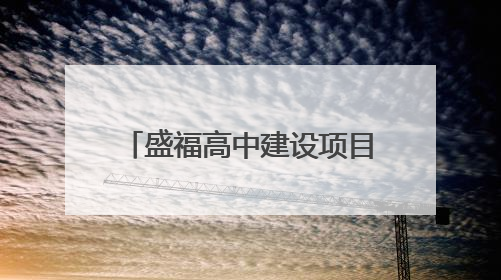 盛福高中建设项目：计划2025年6月底前建成，可容纳在校生3000人