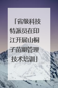 省级科技特派员在印江开展山桐子苗期管理技术培训