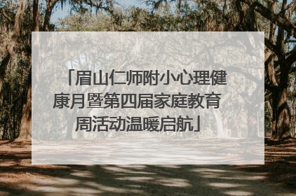 眉山仁师附小心理健康月暨第四届家庭教育周活动温暖启航
