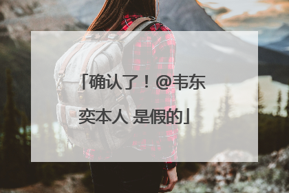 确认了！@韦东奕本人 是假的