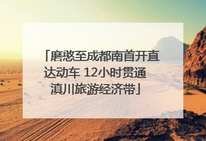 磨憨至成都南首开直达动车 12小时贯通滇川旅游经济带