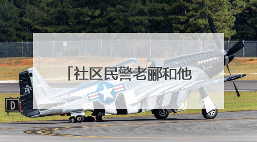 社区民警老郦和他的“十二章法”
