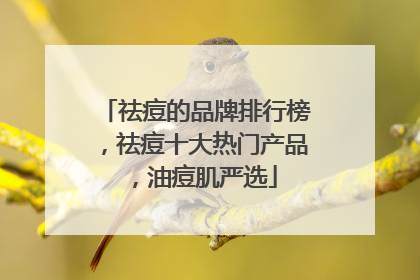 祛痘的品牌排行榜，祛痘十大热门产品，油痘肌严选