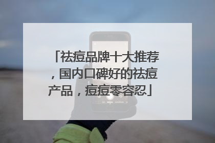祛痘品牌十大推荐，国内口碑好的祛痘产品，痘痘零容忍
