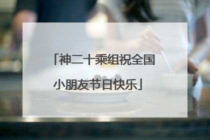 神二十乘组祝全国小朋友节日快乐